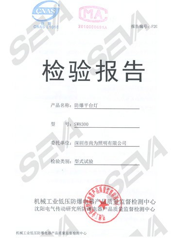 SW8300检验报告